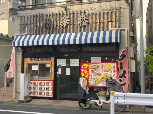 物件内観写真23　(ラーメン屋 1343m)