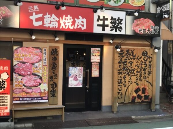 周辺環境(牛繁 新井薬師店 263m)