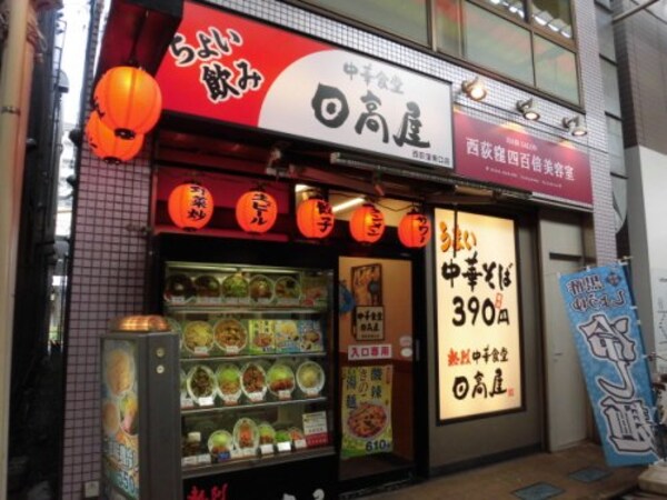 周辺環境(日高屋 西荻窪南口店 164m)