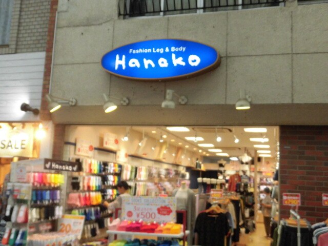 物件内観写真6　(花子 高円寺店 661m)