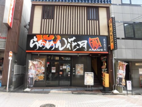 物件内観写真11　(らあめん花月嵐 荻窪西口店 369m)