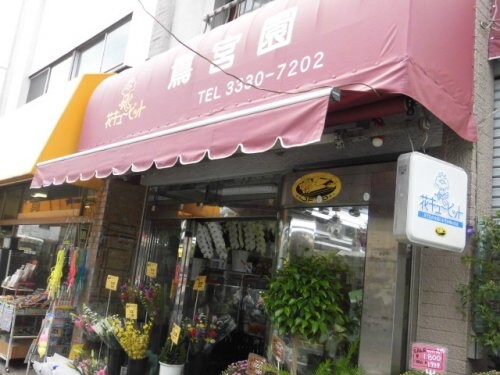 物件内観写真25　(鷺宮園 635m)