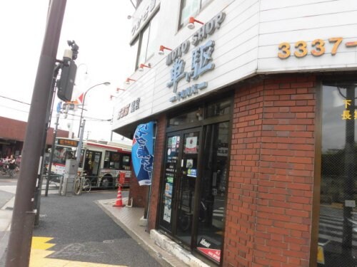 物件内観写真28　(SBSさぎのみやモトショップ単駆 956m)