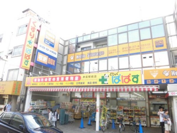 周辺環境(どらっぐぱぱす 井荻駅前店 573m)