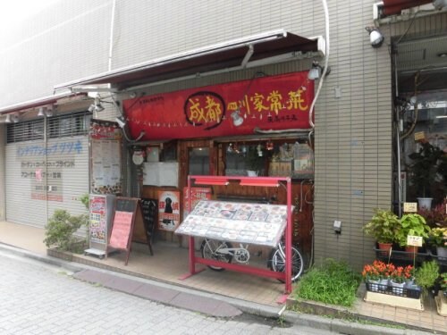 物件内観写真6　(成都　四川家常菜　東高円寺店 314m)