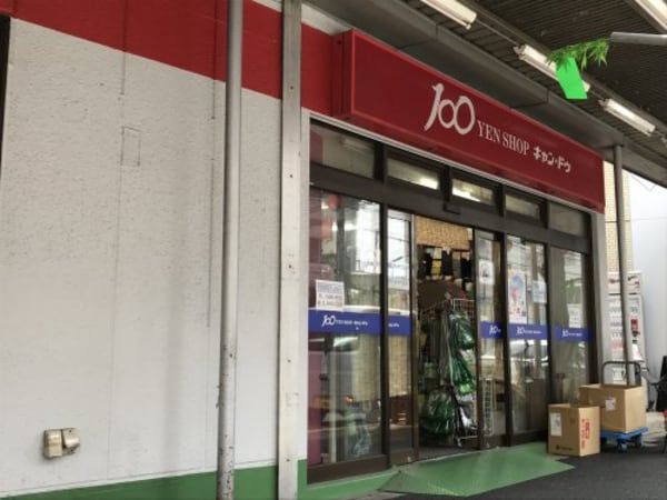 周辺環境(キャンドゥ 中野鍋横店 904m)