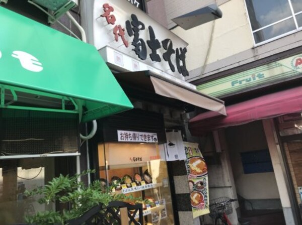 周辺環境(名代 富士そば 新井薬師店 563m)