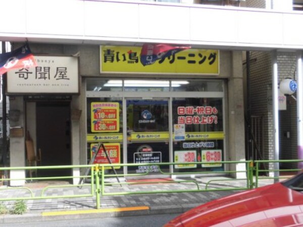 周辺環境(青い鳥クリーニング 西荻駅前店 850m)