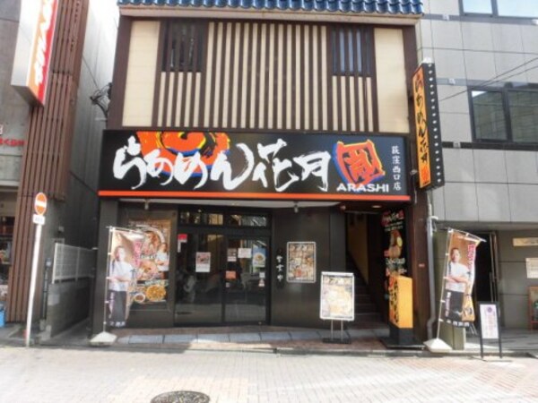 周辺環境(らあめん花月嵐 荻窪西口店 764m)