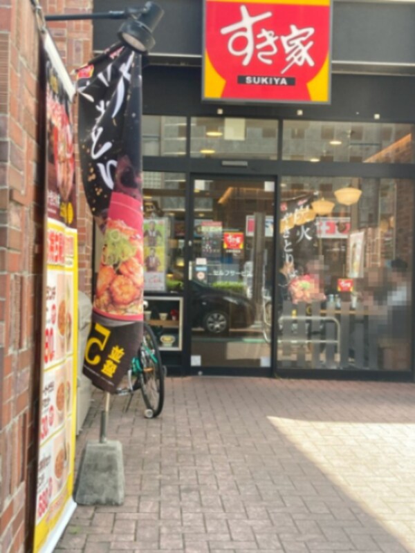 周辺環境(すき家 838m)