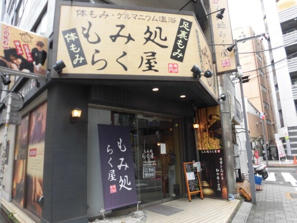 周辺環境(もみ処らく屋高円寺店 607m)
