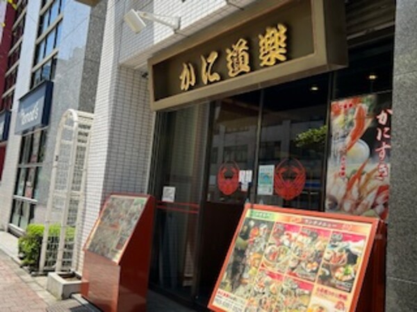周辺環境(かに道楽 西新宿5丁目店 473m)