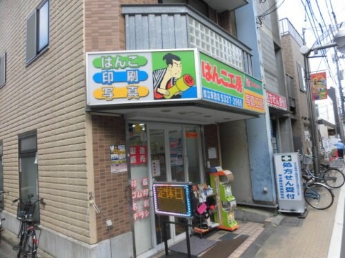 物件内観写真23　(はんこ工房 557m)