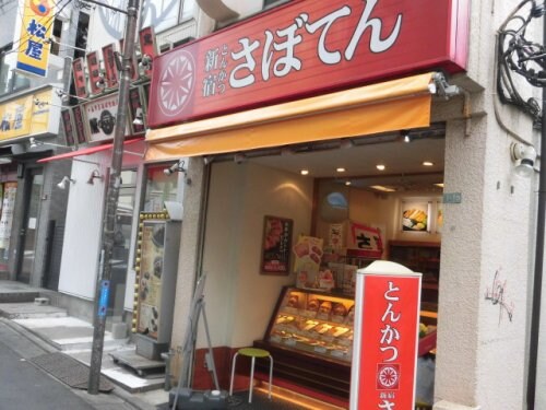 物件内観写真18　(新宿さぼてんデリカ 東中野銀座通り店 275m)