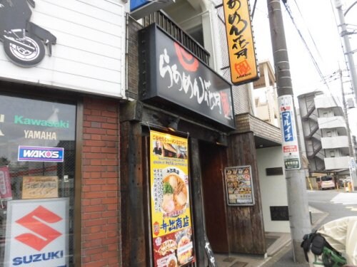 物件内観写真10　(らあめん花月嵐鷺宮店 719m)