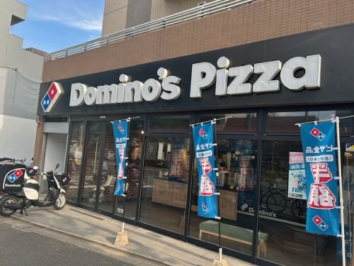 物件内観写真14　(ドミノピザ 638m)