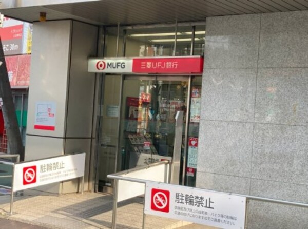 周辺環境(三菱UFJ銀行 184m)