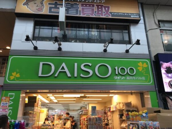 周辺環境(ザ・ダイソー高円寺パル店 1053m)