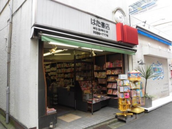 周辺環境(はた書店 1631m)