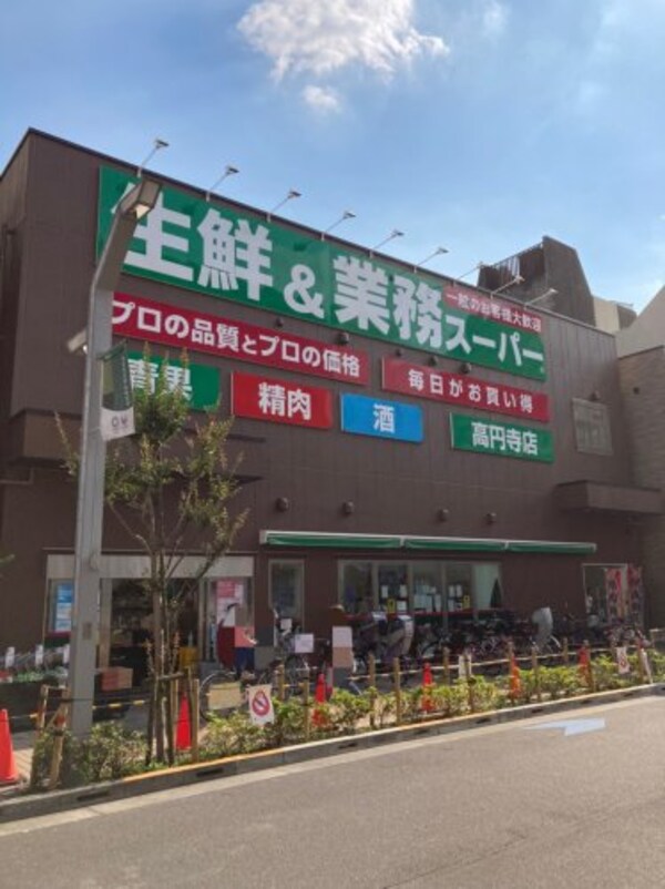 周辺環境(業務スーパー 高円寺店 889m)