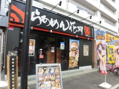 物件内観写真21　(らあめん花月嵐 東高円寺店 254m)