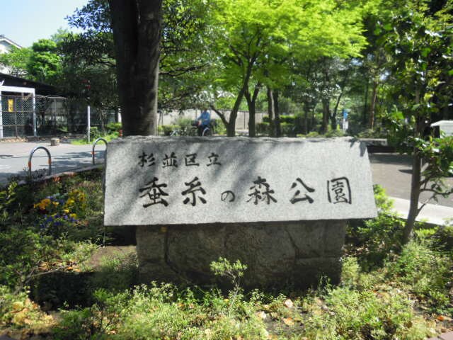 物件内観写真20　(蚕糸の森公園 277m)