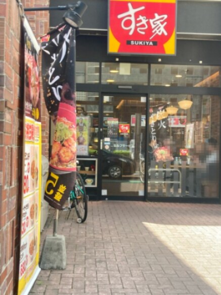 物件内観写真13　(すき家 303m)