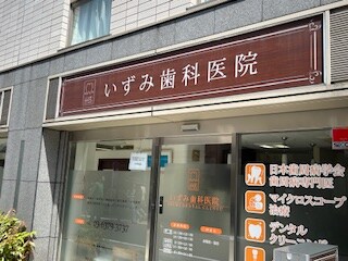 物件内観写真15　(いずみ歯科医院 518m)