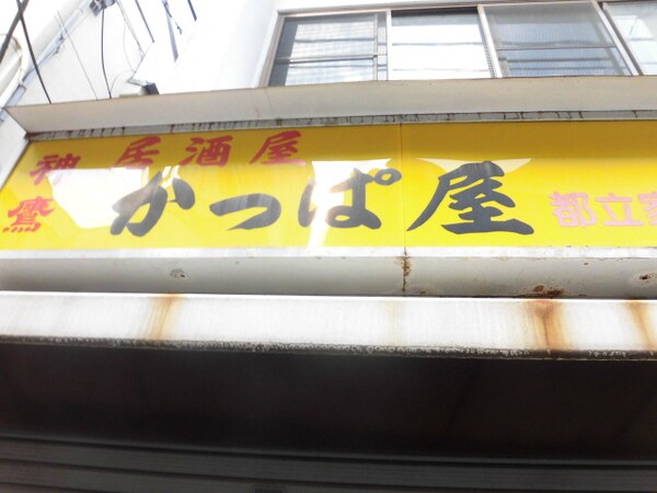 周辺環境(かっぱ屋 542m)