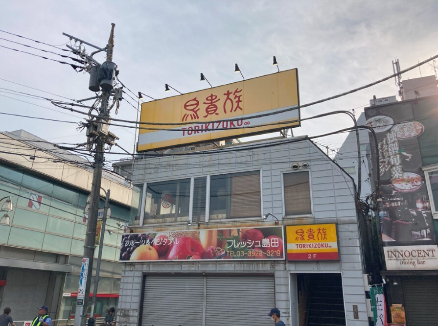 物件内観写真23　(鳥貴族  675m)