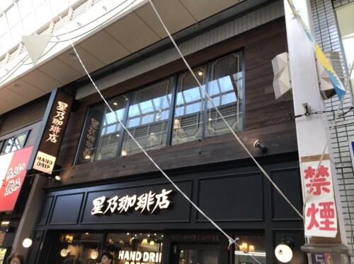 物件内観写真24　(星野珈琲 481m)