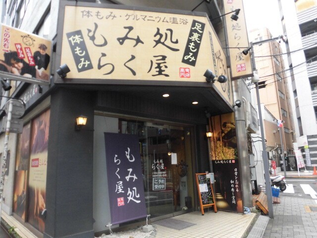 物件内観写真29　(もみ処らく屋高円寺店 760m)