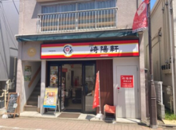 周辺環境(崎陽軒 778m)