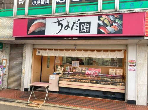 物件内観写真16　(ちよだ寿司 320m)