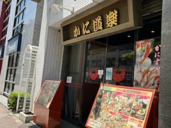周辺環境(かに道楽 西新宿5丁目店 218m)