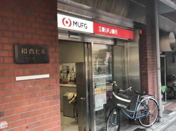 周辺環境(三菱UFJ銀行 ATMコーナー 新井薬師前駅前 1275m)