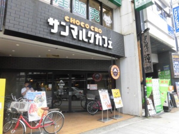 周辺環境(サンマルクカフェ荻窪南口店 736m)