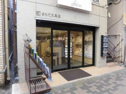 物件内観写真23　(まちだ文具店 668m)