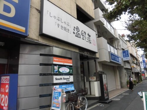 物件内観写真13　(温野菜 新高円寺店 483m)