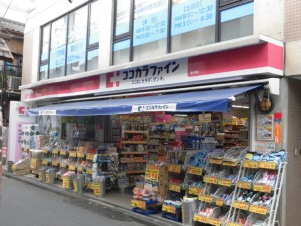 周辺環境(ココカラファイン 東中野店 836m)