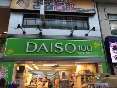 物件内観写真22　(ザ・ダイソー高円寺パル店 1066m)