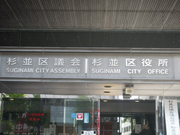 周辺環境(【市役所・区役所】杉並区役所 496m)
