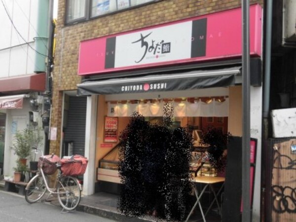 周辺環境(ちよだ鮨 鷺宮店 552m)