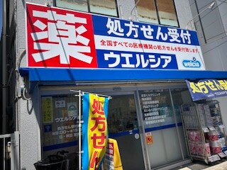 物件内観写真13　(ウエルシア　永福店 617m)