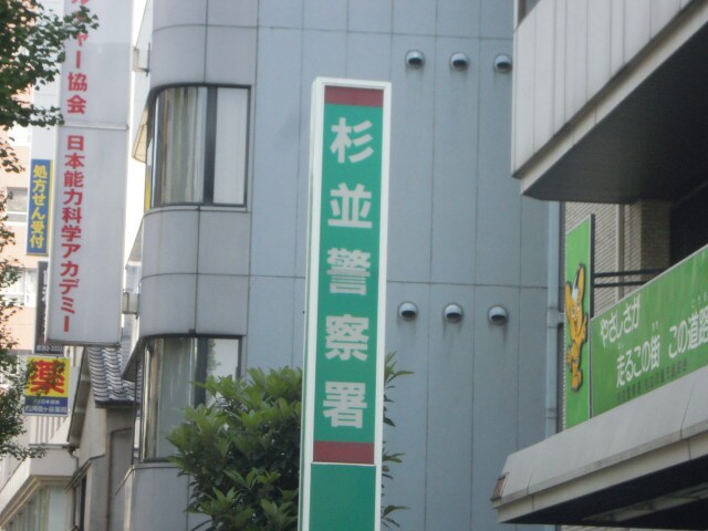 物件内観写真13　(杉並警察署 379m)