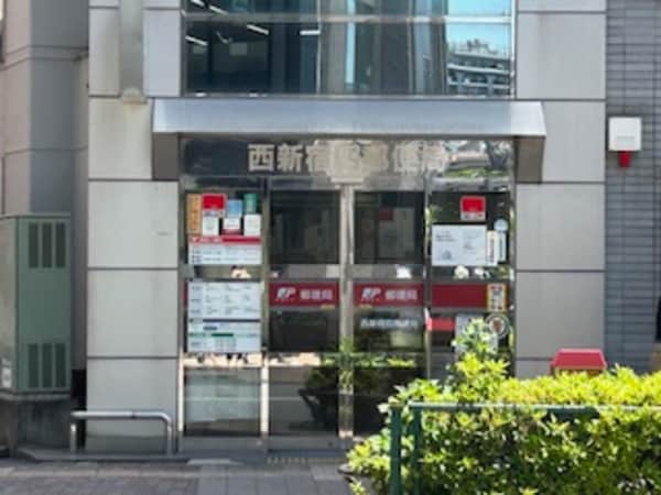 周辺環境(西新宿四郵便局 530m)