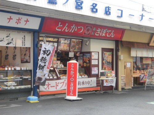 物件内観写真22　(さぼてん デリカ鷺ノ宮店 862m)