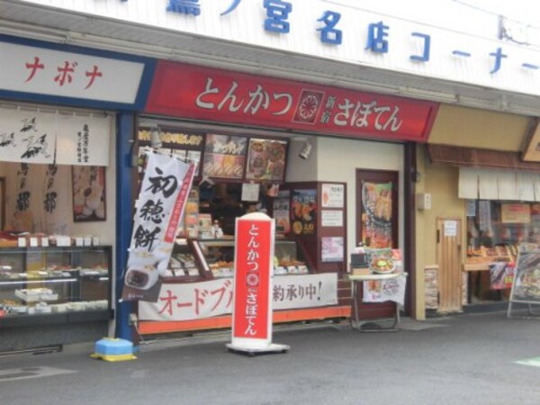 周辺環境(さぼてん デリカ鷺ノ宮店 862m)