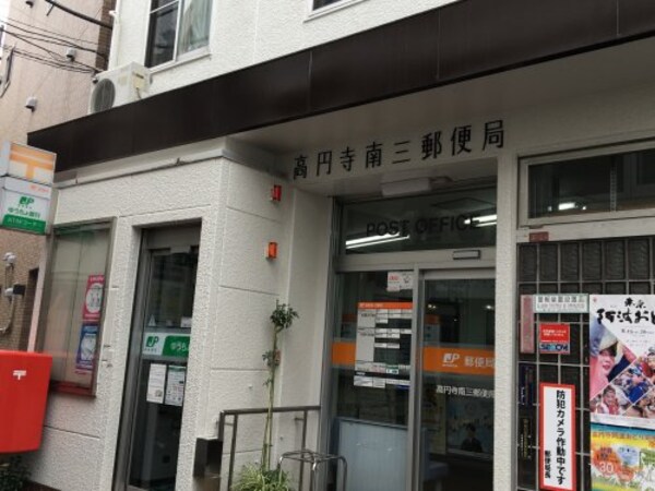 周辺環境(高円寺南三郵便局 137m)