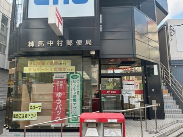 周辺環境(練馬中村郵便局 454m)